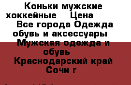 Коньки мужские хоккейные. › Цена ­ 1 000 - Все города Одежда, обувь и аксессуары » Мужская одежда и обувь   . Краснодарский край,Сочи г.